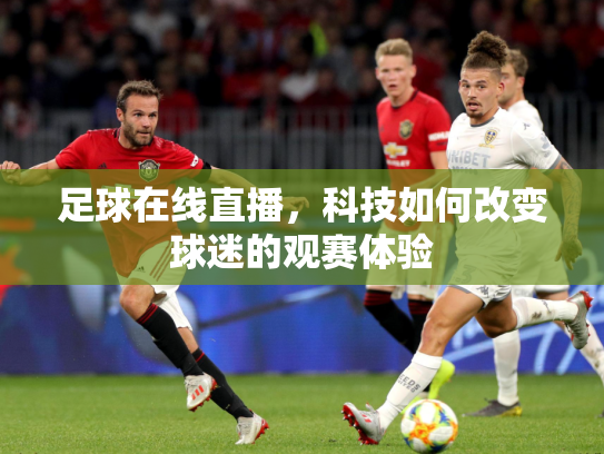 足球在线直播，科技如何改变球迷的观赛体验