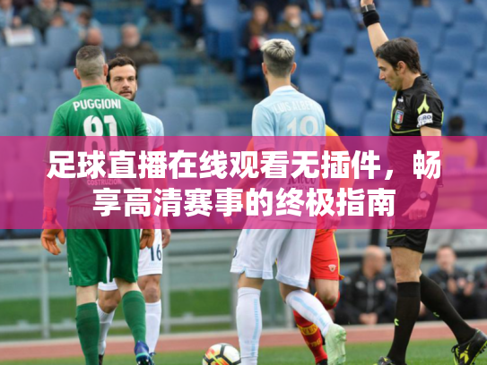 足球直播在线观看无插件，畅享高清赛事的终极指南
