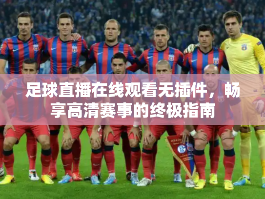 足球直播在线观看无插件，畅享高清赛事的终极指南