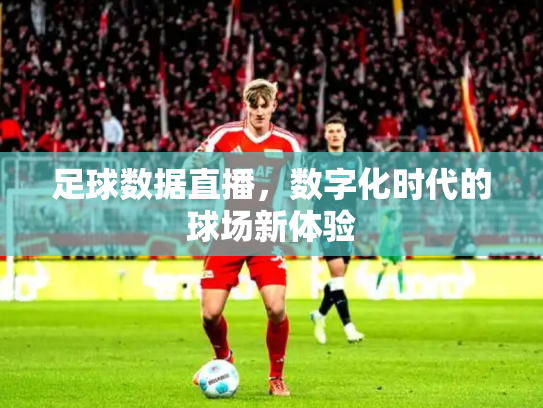 足球数据直播，数字化时代的球场新体验