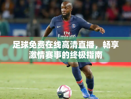 足球免费在线高清直播，畅享激情赛事的终极指南