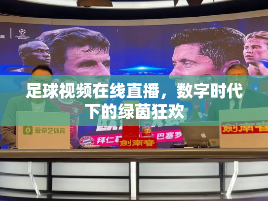 足球视频在线直播，数字时代下的绿茵狂欢