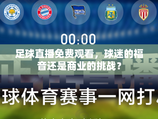 足球直播免费观看，球迷的福音还是商业的挑战？