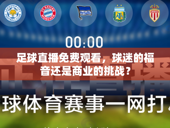 足球直播免费观看，球迷的福音还是商业的挑战？