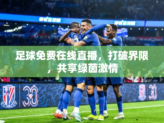 足球免费在线直播，打破界限，共享绿茵激情