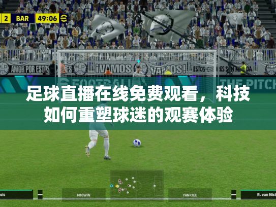 足球直播在线免费观看，科技如何重塑球迷的观赛体验