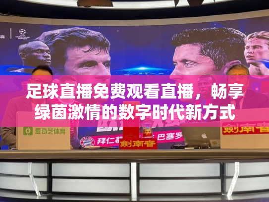 足球直播免费观看直播，畅享绿茵激情的数字时代新方式