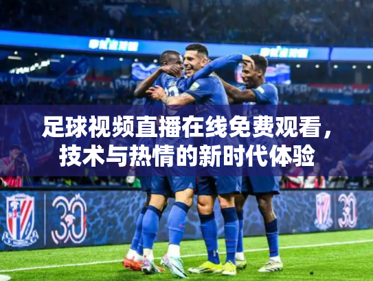 足球视频直播在线免费观看，技术与热情的新时代体验