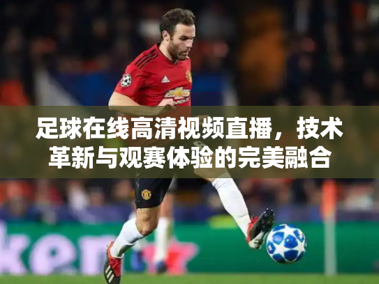 足球在线高清视频直播，技术革新与观赛体验的完美融合