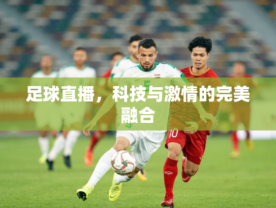 足球直播，科技与激情的完美融合