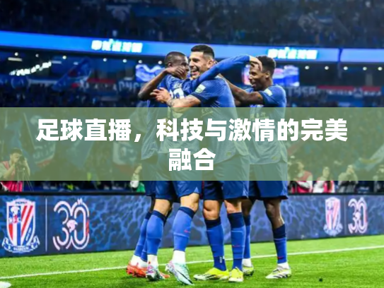 足球直播，科技与激情的完美融合