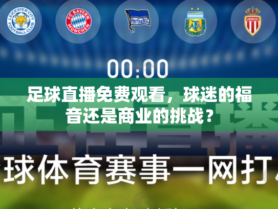 足球直播免费观看，球迷的福音还是商业的挑战？