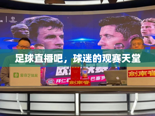 足球直播吧，球迷的观赛天堂