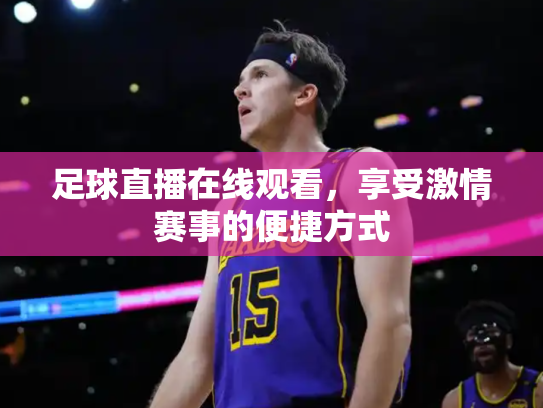 足球直播在线观看，享受激情赛事的便捷方式