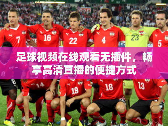 足球视频在线观看无插件，畅享高清直播的便捷方式