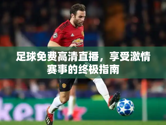 足球免费高清直播，享受激情赛事的终极指南