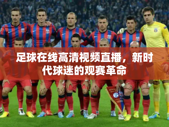 足球在线高清视频直播，新时代球迷的观赛革命