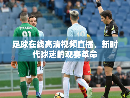 足球在线高清视频直播，新时代球迷的观赛革命