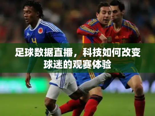 足球数据直播，科技如何改变球迷的观赛体验