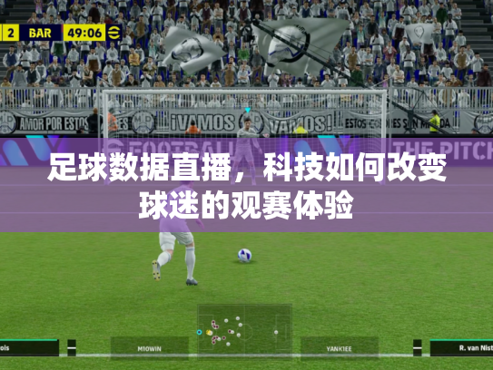 足球数据直播，科技如何改变球迷的观赛体验