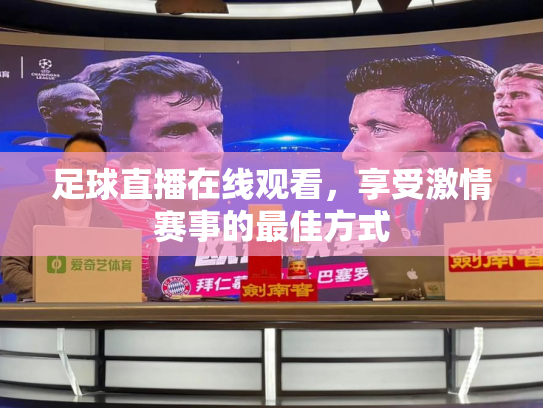 足球直播在线观看，享受激情赛事的最佳方式