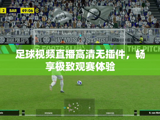 足球视频直播高清无插件，畅享极致观赛体验