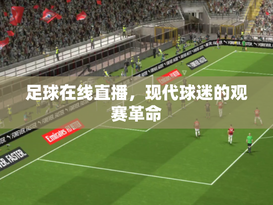 足球在线直播，现代球迷的观赛革命