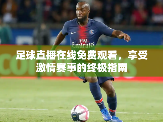 足球直播在线免费观看，享受激情赛事的终极指南