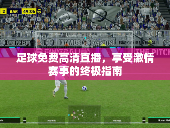 足球免费高清直播，享受激情赛事的终极指南