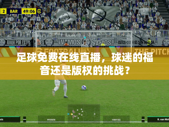 足球免费在线直播，球迷的福音还是版权的挑战？