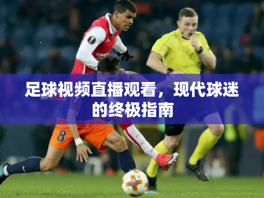 足球视频直播观看，现代球迷的终极指南