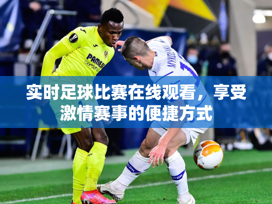 实时足球比赛在线观看，享受激情赛事的便捷方式