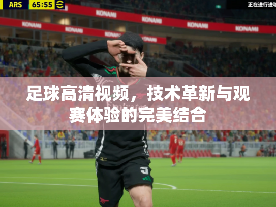 足球高清视频，技术革新与观赛体验的完美结合