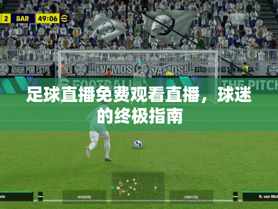 足球直播免费观看直播，球迷的终极指南