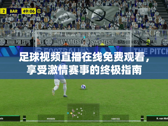 足球视频直播在线免费观看，享受激情赛事的终极指南