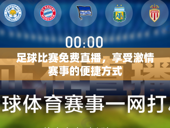 足球比赛免费直播，享受激情赛事的便捷方式