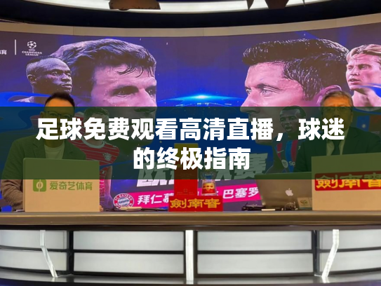 足球免费观看高清直播，球迷的终极指南