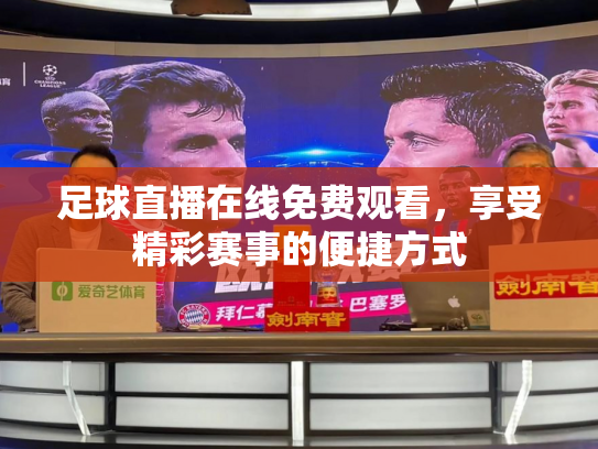 足球直播在线免费观看，享受精彩赛事的便捷方式