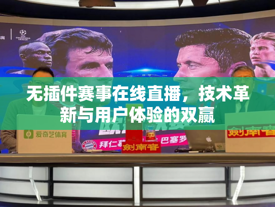 无插件赛事在线直播，技术革新与用户体验的双赢
