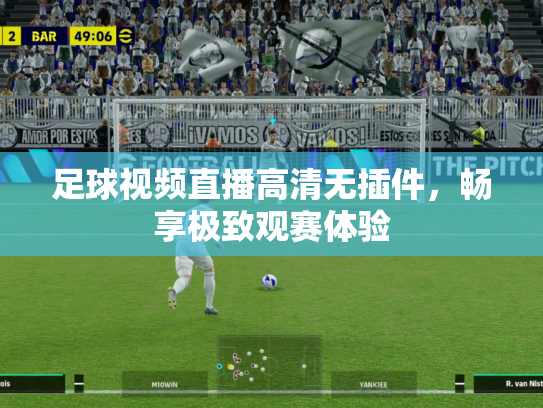 足球视频直播高清无插件，畅享极致观赛体验