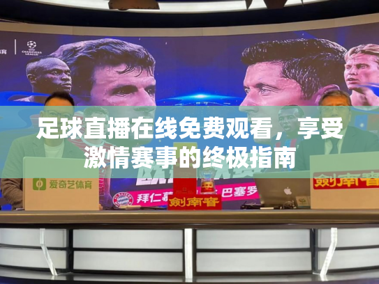 足球直播在线免费观看，享受激情赛事的终极指南