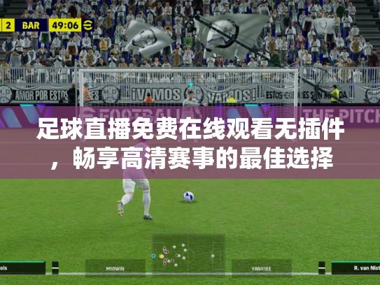 足球直播免费在线观看无插件，畅享高清赛事的最佳选择