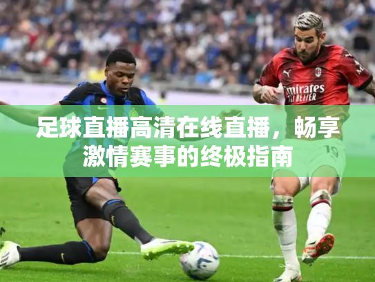 足球直播高清在线直播，畅享激情赛事的终极指南