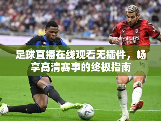 足球直播在线观看无插件，畅享高清赛事的终极指南
