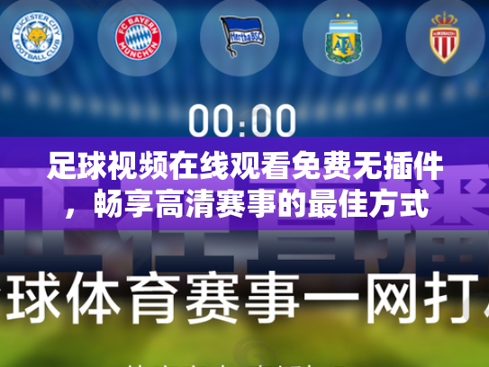 足球视频在线观看免费无插件，畅享高清赛事的最佳方式