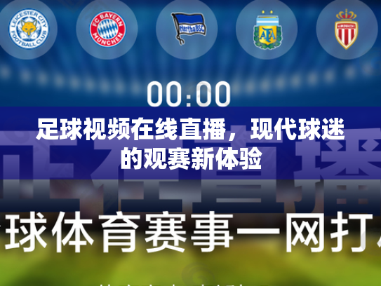 足球视频在线直播，现代球迷的观赛新体验