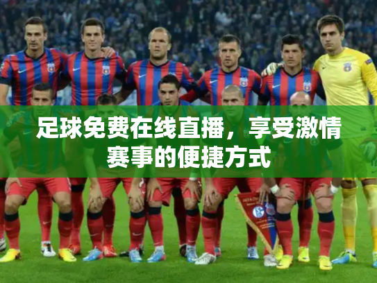 足球免费在线直播，享受激情赛事的便捷方式