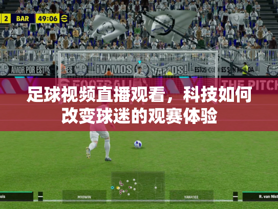 足球视频直播观看，科技如何改变球迷的观赛体验