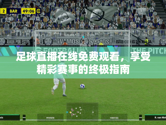 足球直播在线免费观看，享受精彩赛事的终极指南