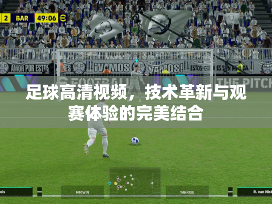 足球高清视频，技术革新与观赛体验的完美结合